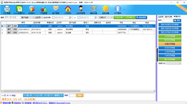 恒源好用发货单打印软件 v7.67官方版-提供快递发货、送货单据打印和制作的软件
