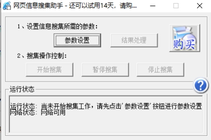 网页信息搜集助手 v1.2官方版-能够自动化浏览网页并提取信息的程序