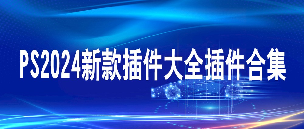 ps插件大全_PS插件下载_Photoshop工具下载