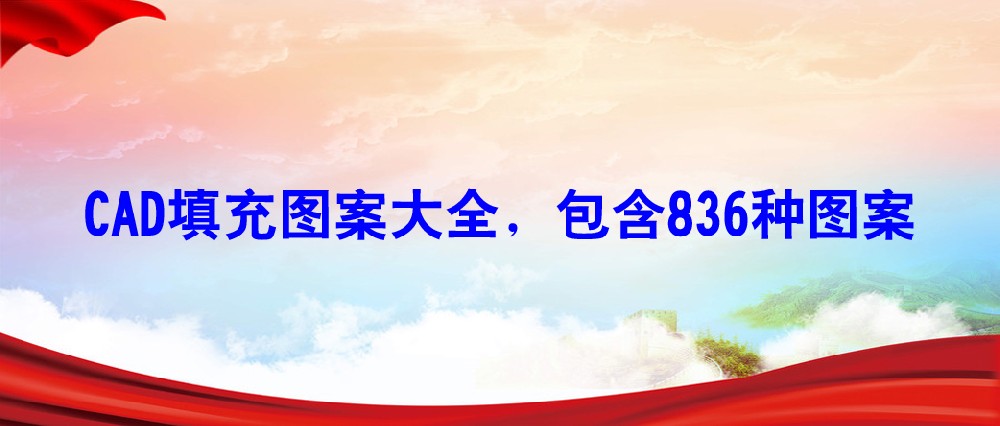 CAD填充图案大全-包含836种图案