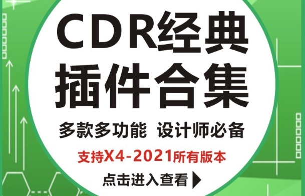 CDR宝藏级插件合集，设计高效出图必备神器！