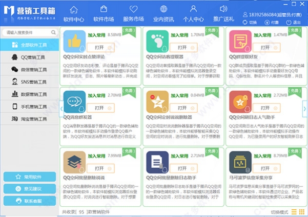 营销工具箱-营销软件合集工具