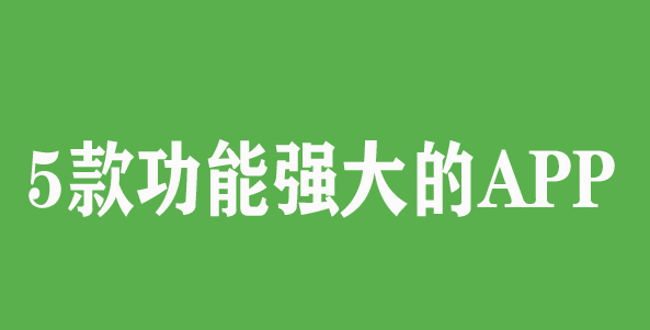5款超人类功能强大的APP，你一定要收藏好