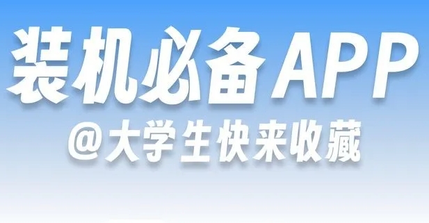 福利派送！大学生必备APP合集！