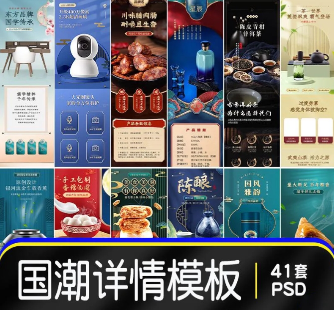 41套电商国潮详情页模板合集,PSD源文件免费分享了