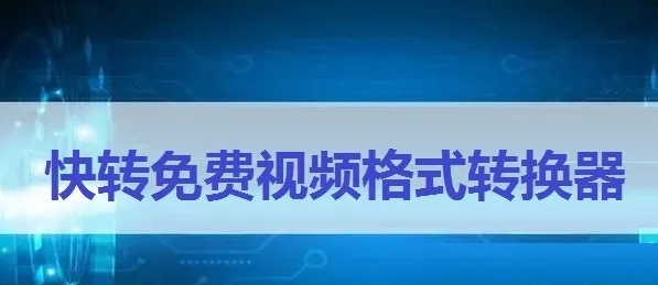免费视频格式转换器最新版，还是这款格式全好用