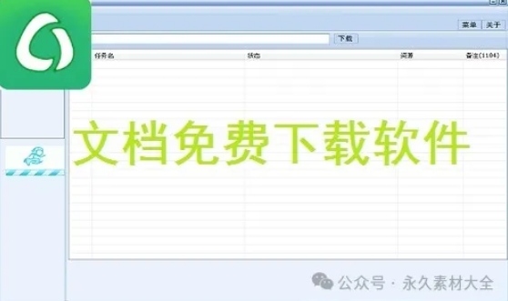 吾爱破解大神又出力作了:真正的文档免费下载工具