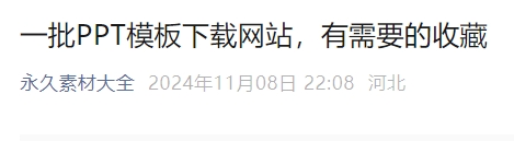 一批PPT模板下载网站，有需要的收藏