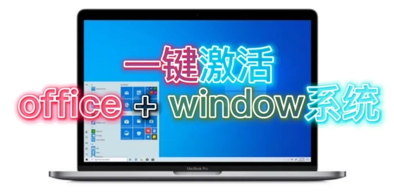 WIN系统和Office激活工具，适用所有的版本