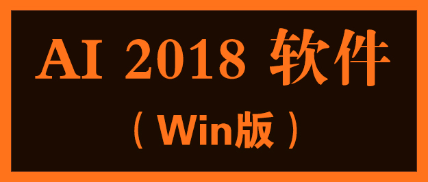 Ai 2018 免费软件安装（Win/Mac版本）赶快收藏