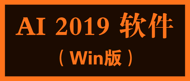 Ai 2019 免费软件安装（Win/Mac版本）赶快收藏