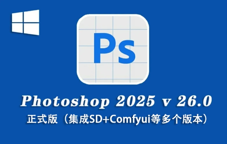 PS2025v26.0安装教程-附带安装步骤和激活教程