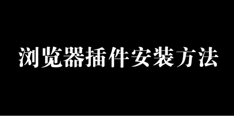浏览器插件的安装方法分享！请收藏！