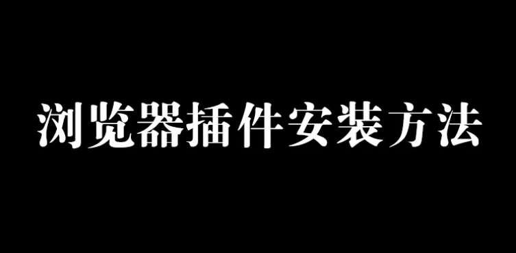 浏览器去广诰插件神器，绝对好用哦！