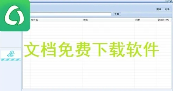 吾爱破解大神最新力作:文档免费下载工具