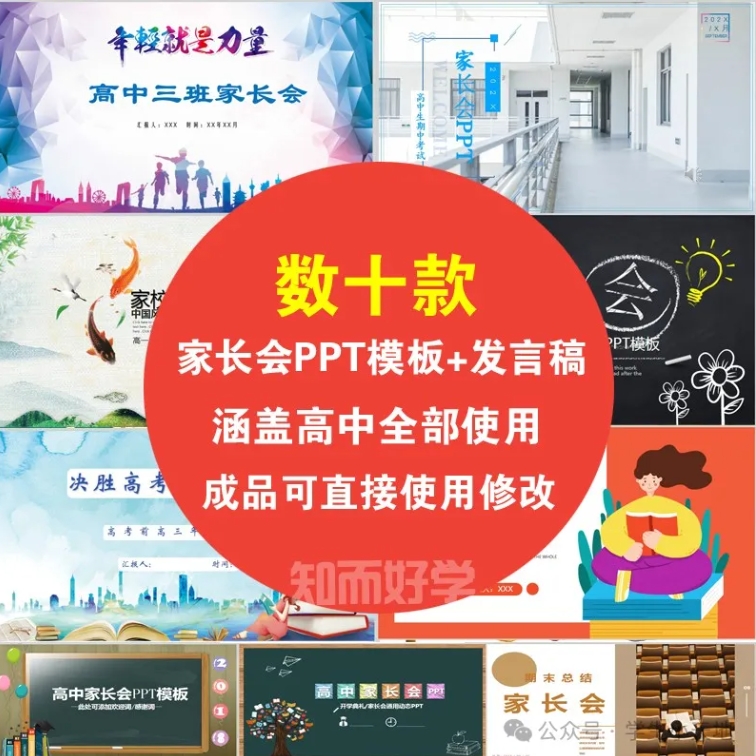 家长会PPT模板课件精美ppt，学生高中家长会课件ppt