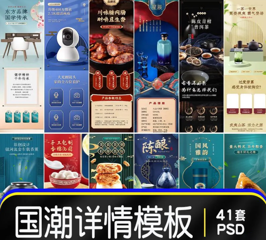 41 套电商国潮详情页模板 PSD 源文件，免费大放送！