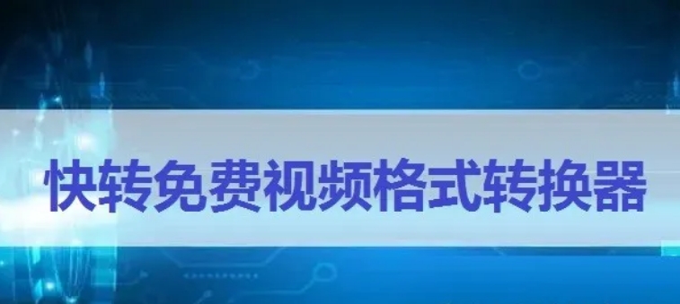 最新版免费视频格式转换器：这款格式全且超好用