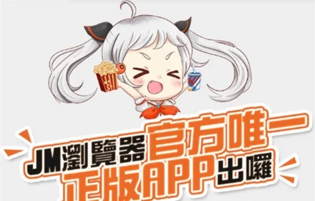 速来！禁漫天堂 JMComic 1.7.2 焕新登场，IOS、安卓、PC 全适配