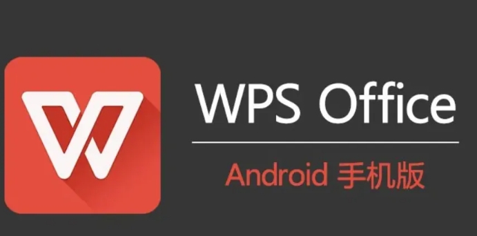 畅享WPS破解版，永久免费无限制，限时分享！