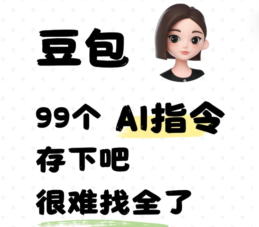 分享99个豆包AI写作指令，好用到哭！快收藏吧！