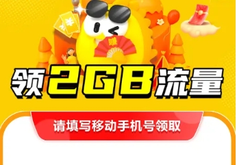 2025年中国移动手机流量免费领取攻略来了！限时有效，尽快领取哦！