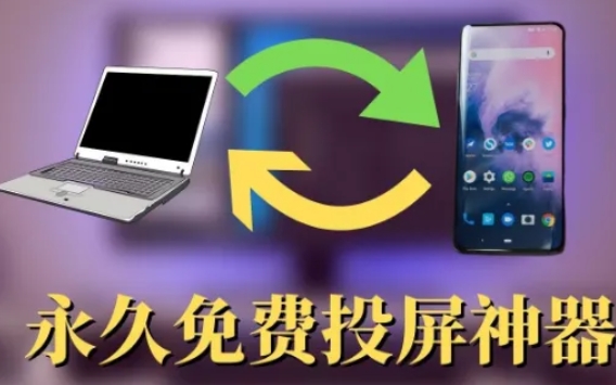 永久免费投屏神器，手机画面快速投屏电脑，超方便！