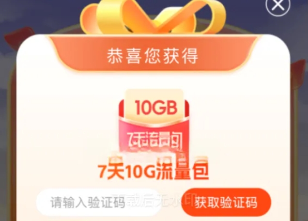 2025年中国电信手机流量（7天10GB）免费领取攻略来了！限时有效，尽快领取哦！