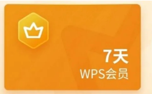 白嫖 WPS 会员！1 天 / 3 天 / 7 天领取教程，速收藏不亏