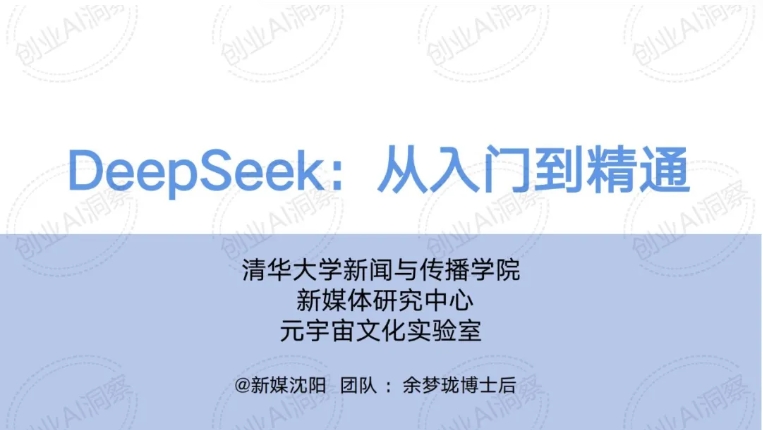 DeepSeek 清华版教程全解析，从入门到精通 开启国运级创新（附下载）