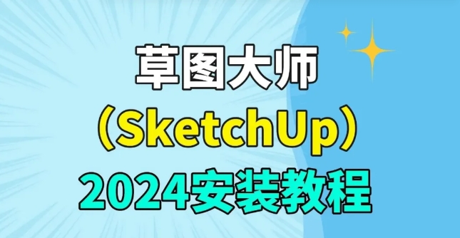 SketchUp2024（SU2024）草图大师免费安装包 附详细教程一键无忧下载