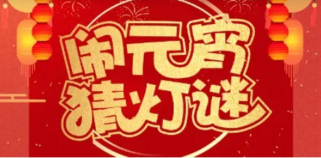 元宵佳节猜灯谜就靠它！丰富谜题，畅享无尽猜谜乐趣！