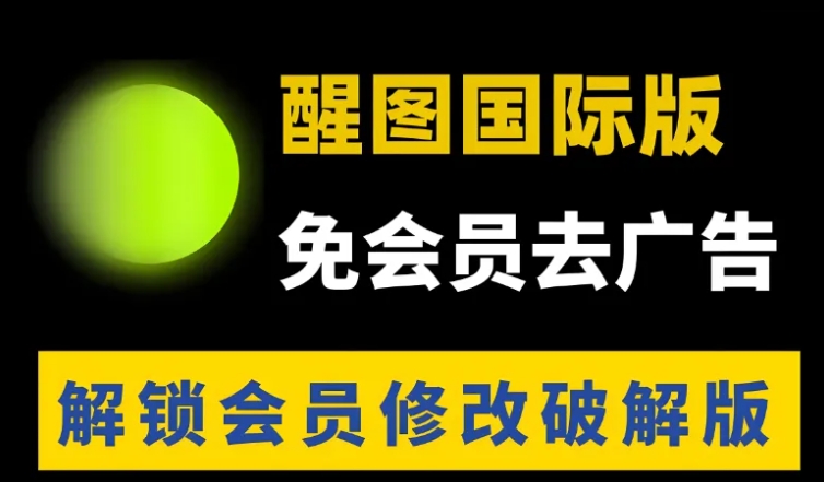 醒图最新破解版，安卓 iOS 全支持，功能免费畅用，附下载