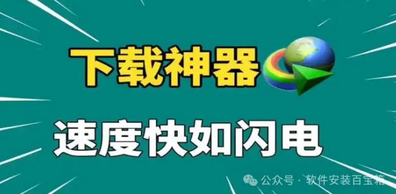 免费开源宝藏！两款下载神器，速度狂飙至 30MB/s