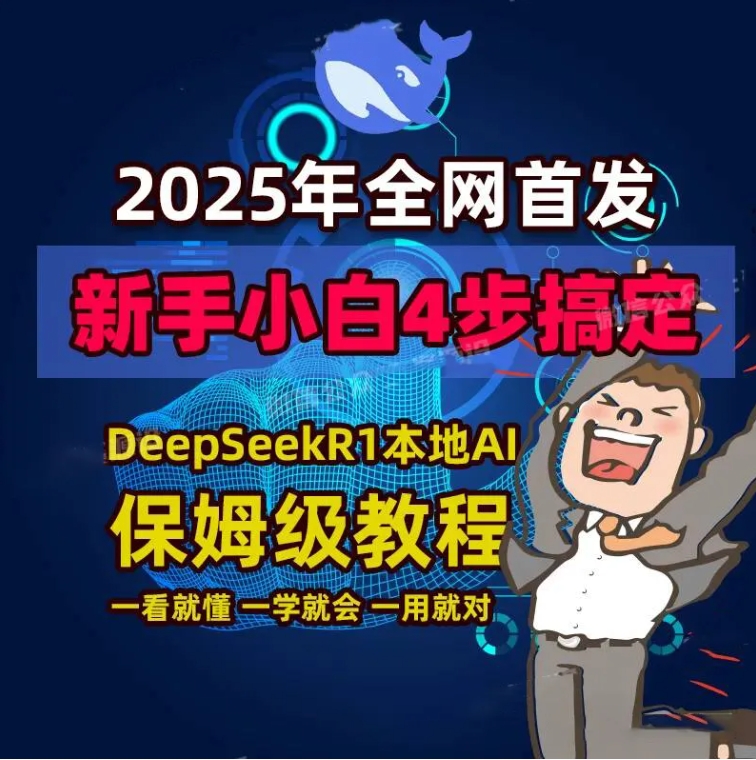 DeepSeek学习资料包，2025年全网最新最全，保姆级包含软件+教程+模型等