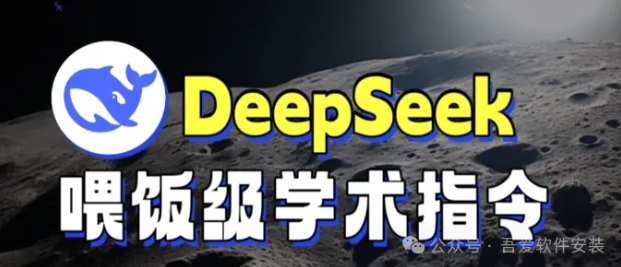 Deepseek 52 条实操指令大公开