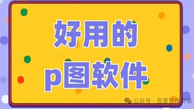 完爆 PS！终身激活版软件来袭，轻松解锁高效设计新体验