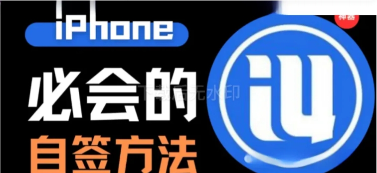 苹果党必看！iOS 系统自签安装 ipa 文件全攻略