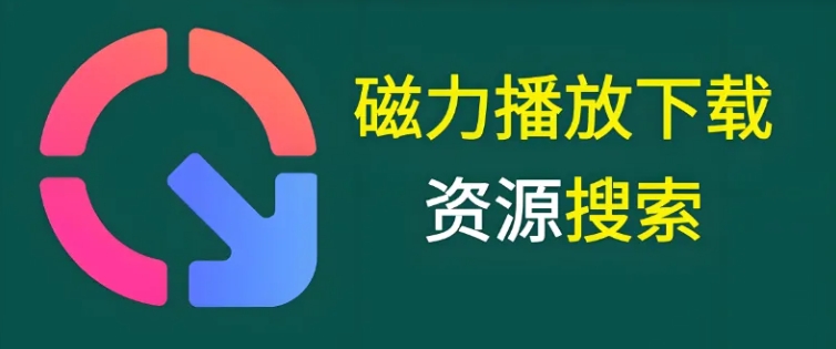 10款磁力搜索神器曝光，不限速下载，完美弥补迅雷短板