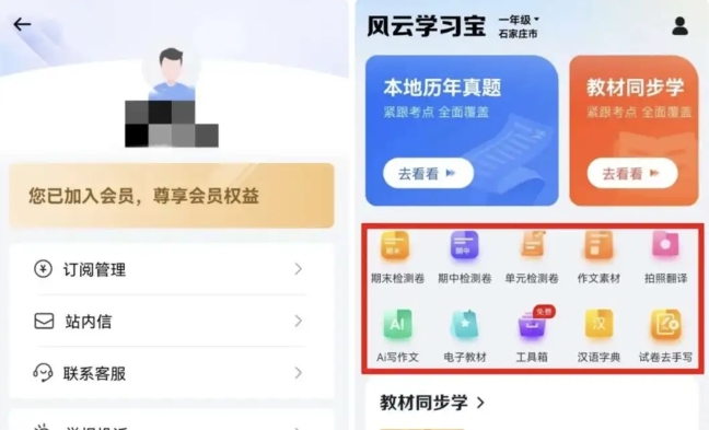 风云学习宝：学生必备学习神器！已解锁VIP 权益！