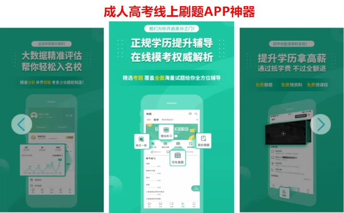 惊爆！成人高考线上刷题 APP，强到超乎想象