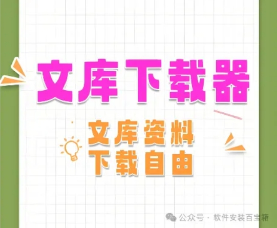 你们要的文库下载工具给整来了，最高支持十几个类别！手慢无！
