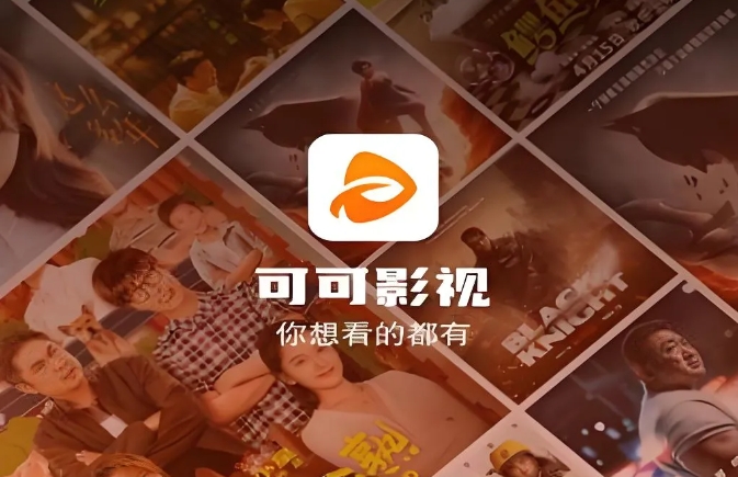 可可影视惊喜上线，iOS、安卓均可拥有，速速收藏
