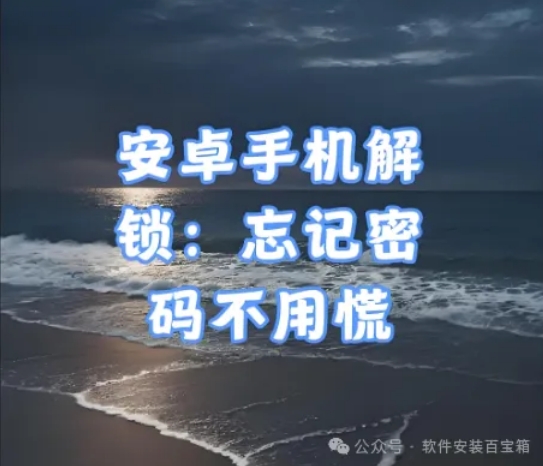手机屏幕解锁大师，工具是好工具，别瞎用！