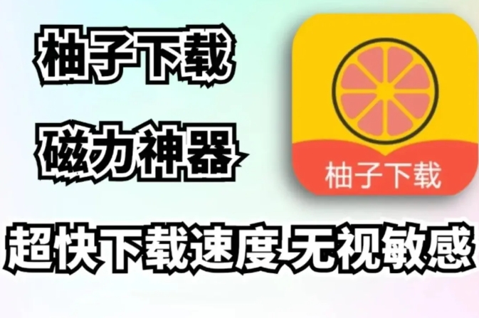 柚子下载磁力神器，速度挺快，无视敏感资源畅搜无阻！