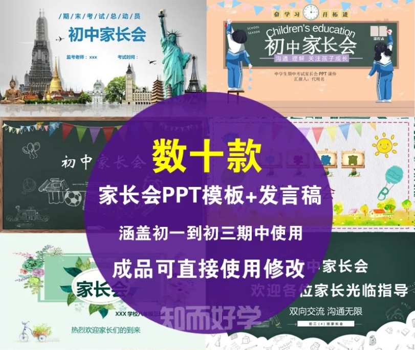 家长会PPT模板成品发言稿wps，班主任课件，涵盖小学初中高中，各学习阶段都适用