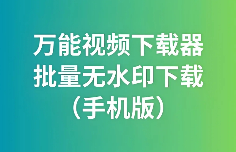 短视频无水印下载器，已解锁会员功能，限时分享！
