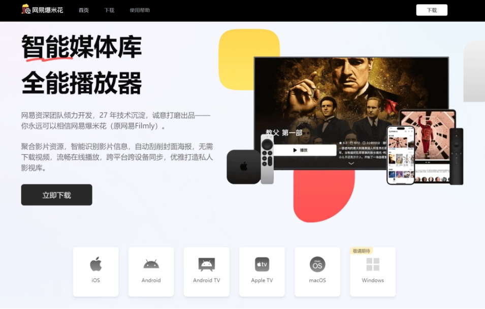 网易出品的追剧神器-网易爆米花，支持多端使用，大屏就是爽！