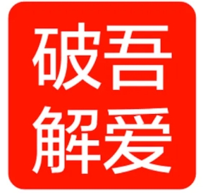 吾爱破解工具包大全，最新破解神器，各种工具应有尽有！