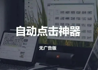 屏幕智能点击器来袭，支持自动连点，开黑神器，偷偷用！